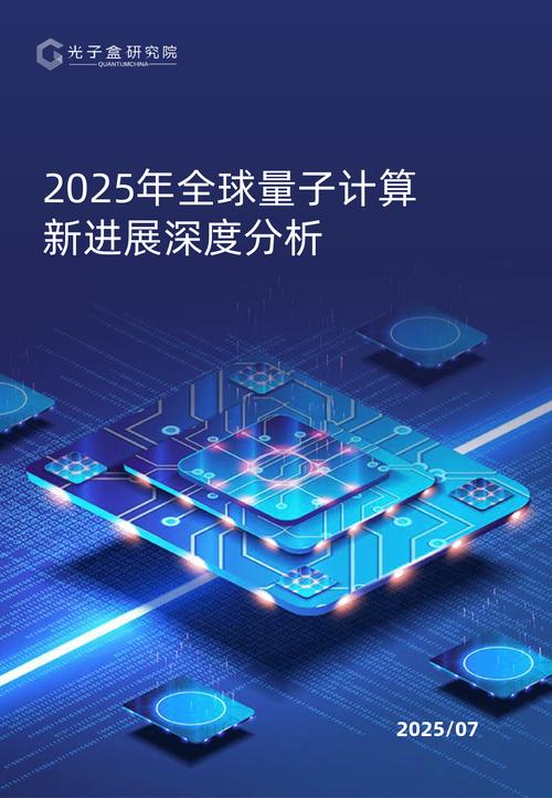 2025年量子计算突破性进展概览:全球科研力量共筑量子未来